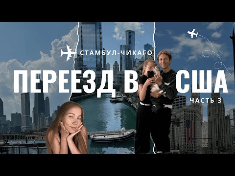 Видео: Переезд в США | Часть 3 | Прощание с семьёй и перелет до Чикаго.