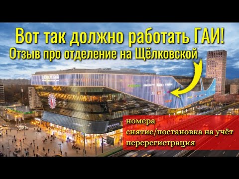 Видео: Вот так должна работать ГАИ / Отзыв об отделении ГИБДД на Щёлковской