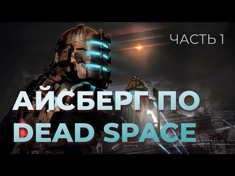 Видео: Айсберг по Dead Space. Часть 1.  Факты и секреты игры.