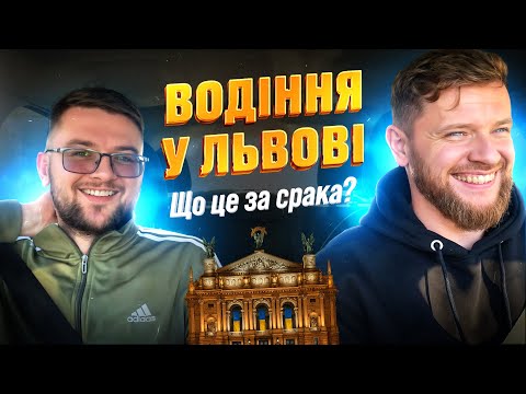 Видео: ТЕСТ-ДРАЙВ Львова: Дороги, Які Не Пробачають Помилок | Викладач ПДР Павло Тарнавський | #1