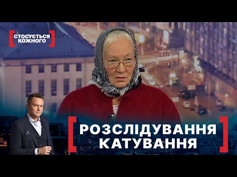 Видео: РОЗСЛІДУВАННЯ КАТУВАННЯ. Стосується кожного. Ефір від 04.12.2020