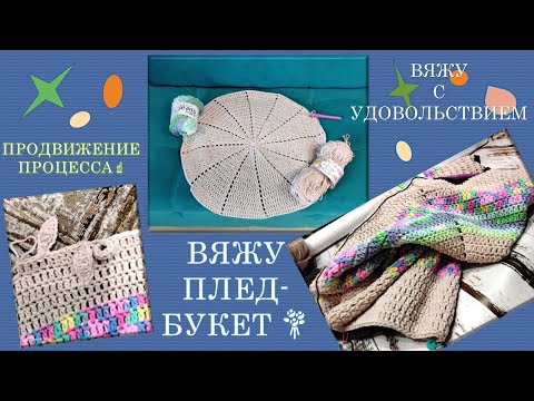 Видео: ПЛЕД-БУКЕТ 💐 // МОЙ ВАРИАНТ, ВЯЖУ ПОТИХОНЬКУ ☕ // СРАВНИВАЮ ПРЯЖУ 🧶🧶