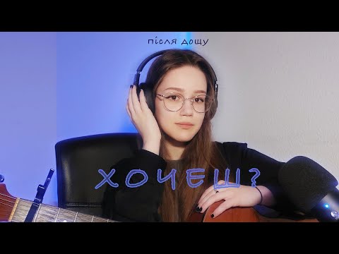 Видео: Після Дощу - Хочеш ? (кавер бай Августа) (cover by Augusta)
