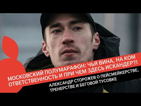 Видео: САША СТОРОЖЕВ О МОСКОВСКОМ ПОЛУМАРАФОНЕ: ЧЬЯ ВИНА, НА КОМ ОТВЕТСТВЕННОСТЬ И ПРИЧЕМ ЗДЕСЬ ИСКАНДЕР?
