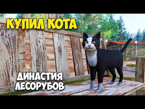 Видео: Lumberjack's Dynasty #11 - Первая кошка в игре