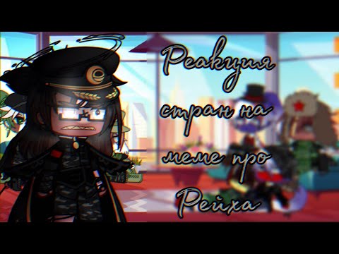 Видео: •«Страны реагируют на меме про Рейха | Реакция стран на меме про Рейха | Jenny»• OLD