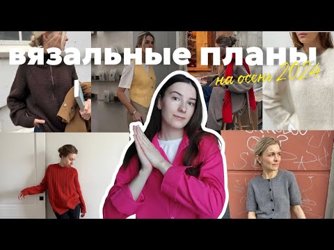 Видео: что я буду вязать осенью 2024 | вязальные планы | идеи для вязания