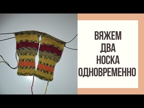Видео: Вязание двух носков одновременно на круговых спицах.