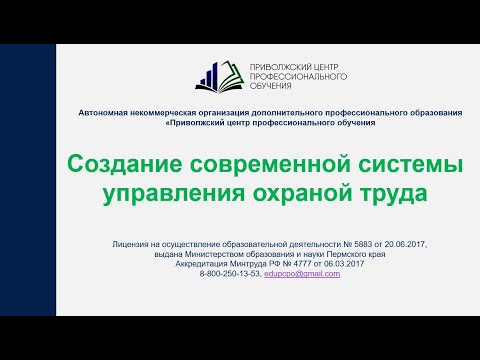 Видео: Создание современной Системы Управления Охраной Труда с 01 03 2022