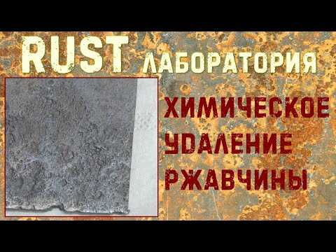 Видео: Химическое удаление ржавчины. Весь процесс от А до Я. Чем смыть Цинкарь. RUST ЛАБОРАТОРИЯ #5