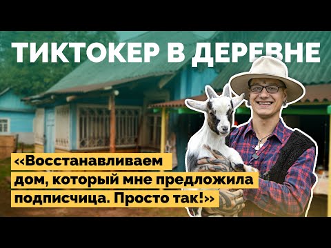 Видео: Блогер уехал в старый дом в деревне | Как я построил