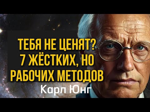 Видео: Тебя не ценят? 7 жёстких, но рабочих методов | Карл Юнг