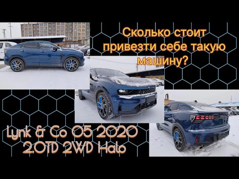 Видео: Как перевезти себе автомобиль Lynk & Co 05 из Китая. Лакшери Tugella