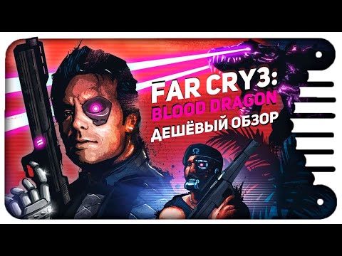 Видео: Far Cry 3:BLOOD DRAGON - Дешёвый ОБЗОР.