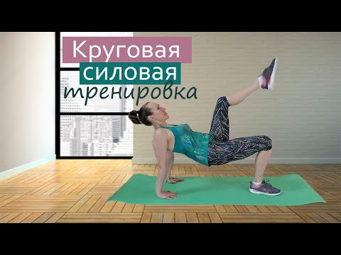 Видео: Круговая тренировка дома для всех групп мышц