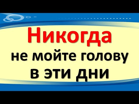 Видео: Никогда не мойте голову в эти дни - бедность и болезни придут сразу! Древнее предупреждение