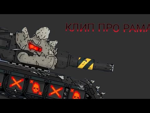 Видео: Клип про рама