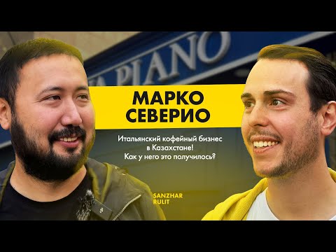 Видео: Марко Северио : Итальянский кофейный бизнес в Казахстане-как у него это получилось?