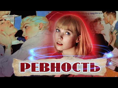 Видео: ПРИРОДА РЕВНОСТИ: ПОЧЕМУ ФОРМИРУЕТСЯ И КАК ОТ НЕЕ ИЗБАВИТЬСЯ?