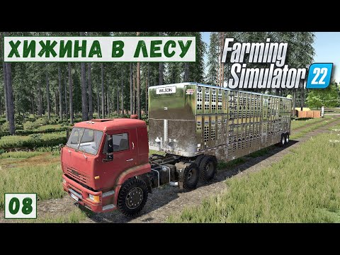 Видео: FS 22 - Deer Lands.  НОВАЯ  Лесопилка и СВИНАРНИК.  Новая ПОРОДА Свиней # 08