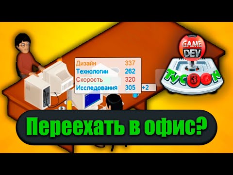 Видео: Работаем уже не одни ➣ Game Dev Tycoon ➣ #3