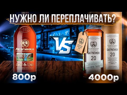 Видео: Бюджетный Коньяк VS Дорогой - Нужно ли переплачивать?