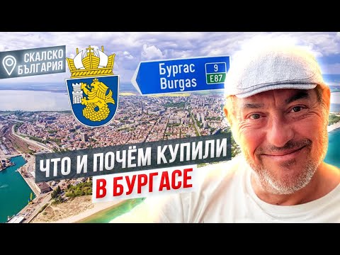 Видео: Что мы купили в Бургасе. Почем новострой на бумаге в Бургасе, Болгария в 2024 году.