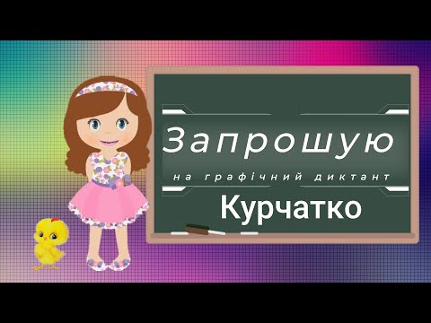 Видео: Графічний диктант "Курчатко"