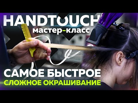 Видео: Самое быстрое сложное окрашивание HANDTOUCH | МАСТЕР-КЛАСС | Окрашивание волос | Колористика