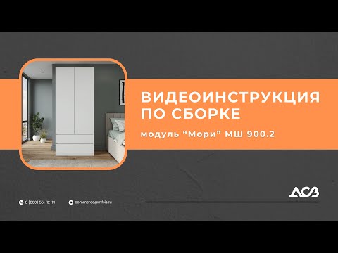 Видео: Инструкция по сборке МШ 900.2 | КОРПУСНАЯ МЕБЕЛЬ ОТ ПРОИЗВОДИТЕЛЯ | ДСВ