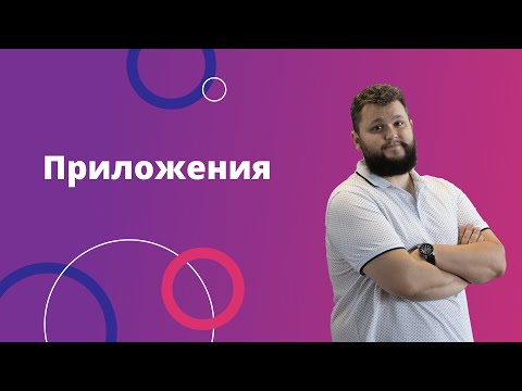 Видео: 6. Наши приложения в маркете и то, что стоит о них знать
