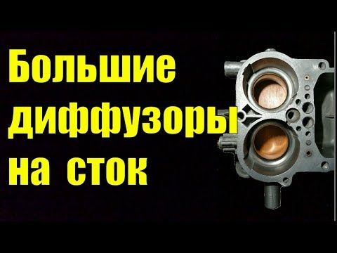 Видео: Оптимизация работы карбюраторов с большими диффузорами на двигателях сток !