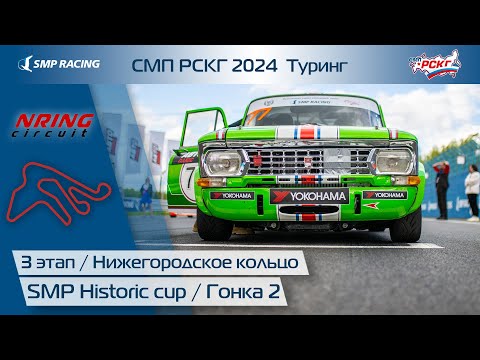 Видео: СМП РСКГ 2024 Туринг 3-й этап. SMP Historic cup. Гонка 2