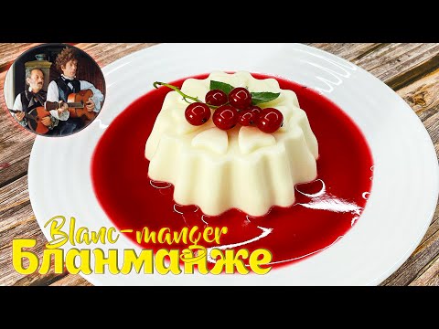 Видео: Миндальное БЛАНМАНЖЕ с киселем!! Десерт БЕЗ ВЫПЕЧКИ! Еда из фильмов "Формула любви"