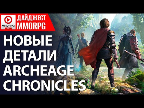 Видео: ДАЙДЖЕСТ MMORPG: Archeage Chronicles - новые подробности. Aion 2 - станет клоном TL? / MMORPG.SU