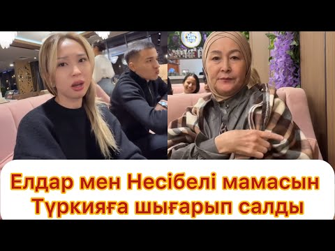 Видео: Елдар мен Несібелі мамаларын Түркияға шығарып салды