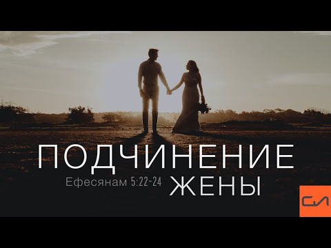 Видео: Ефесянам 5:22-24. Подчинение жены | Андрей Вовк | Слово Истины