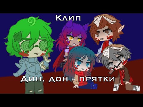 Видео: | клип | • Дин, дон - прятки • ~13 карт~