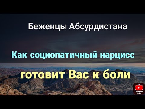 Видео: Как социопатичный нарцисс готовит Вас к боли
