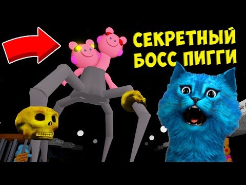 Видео: 🐷 СЕКРЕТНЫЙ БОСС ПИГГИ 10 СЕКРЕТ СВИНИНЫ в РОБЛОКС ДЕЛАЮ КОНЦОВКУ SPIDER PIGGY BOSS КОТЁНОК ЛАЙК