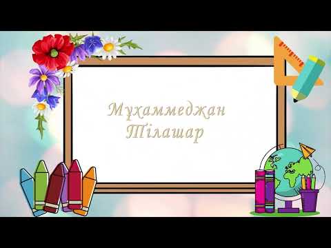 Видео: Гүлжахан анамызға 70жас Мұхаммеджан Тілашар 7 08 2025