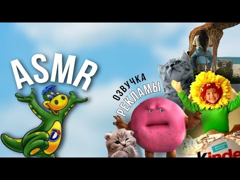 Видео: АСМР ОЗВУЧКА РЕКЛАМЫ ИЗ ДЕТСТВА💔