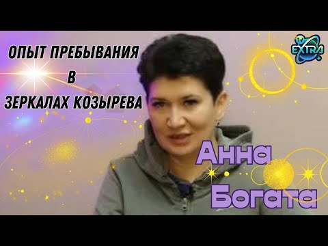 Видео: 🌌 Зеркала Козырева как инструмент личностного развития / Анна БОГАТА, исследования в Москве