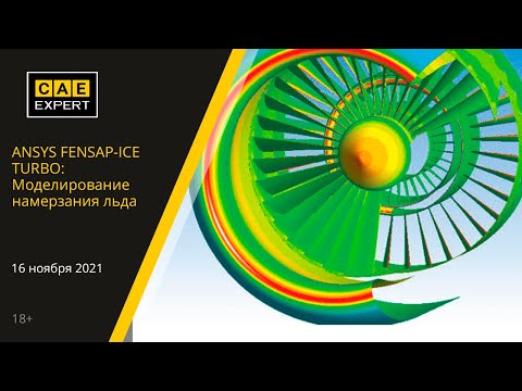 Видео: ANSYS Вебинар. Моделирование намерзания льда в ANSYS FENSAP-ICE TURBO