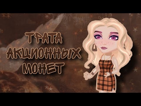 Видео: ТРАТА АКЦИОННЫХ МОНЕТ || Мобильная Аватария || Venera Ava