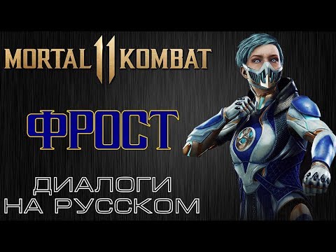 Видео: Mortal Kombat 11 - Фрост (Диалоги на русском)