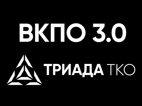 Видео: ВКПО 3.0 ОТ ТРИАДА ТКО - ПОДРОБНЫЙ РАЗБОР