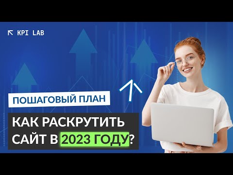 Видео: Как Продвинуть Сайт в 2023. Полный курс SEO в одном видео. Как раскрутить сайт.