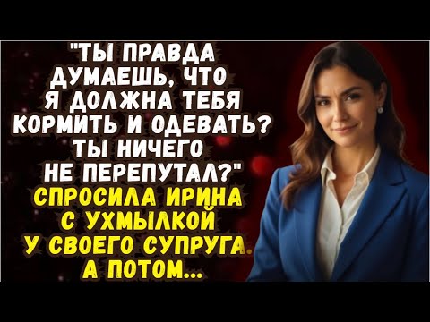 Видео: 📌"Ты правда думаешь, что я должна тебя кормить и одевать?"💌Время историй из жизни