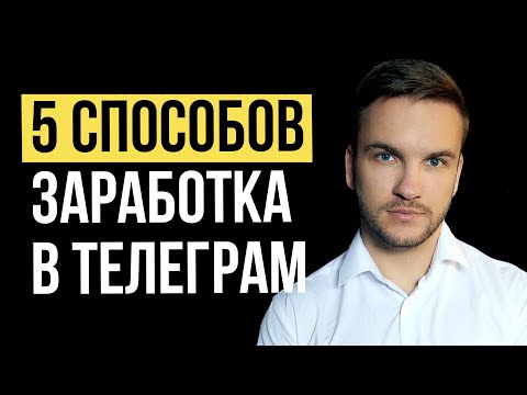 Видео: Как заработать в Телеграм новичку в 2024 году